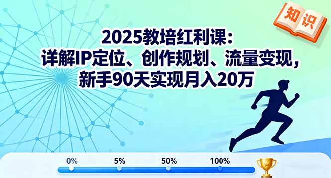 （16178期）2025教培红利课：详解IP定位、创作规划、流量变现，新手90天实现月入20万白米粥资源网-汇集全网副业资源白米粥资源网