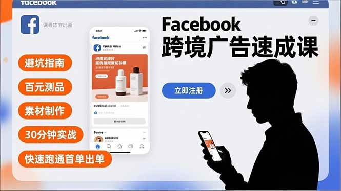 （16964期）Facebook跨境广告速成课，避坑指南、百元测品、素材制作，30分钟实战，快速跑通首单出单白米粥资源网-汇集全网副业资源白米粥资源网