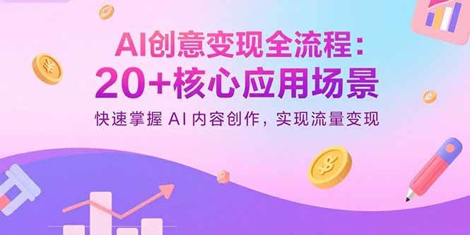（15915期）AI创意变现全流程：20+核心应用场景，快速掌握AI内容创作，实现流量变现白米粥资源网-汇集全网副业资源白米粥资源网