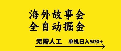 海外故事会全自动掘进，0人工，可矩阵，单机日入5张+【揭秘】白米粥资源网-汇集全网副业资源白米粥资源网