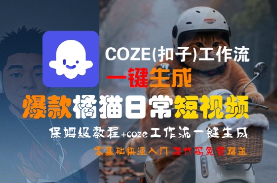 COZE(扣子)工作流一键生成爆款橘猫日常短视频，保姆级教程，零基础快速入门白米粥资源网-汇集全网副业资源白米粥资源网