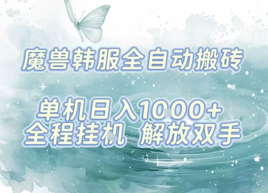 最新韩服游戏搬砖，单机日入1k+，全自动运行挂G项目，解放双手【揭秘】白米粥资源网-汇集全网副业资源白米粥资源网