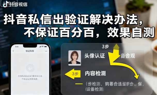 抖音私信出验证解决办法，不保证百分百，效果自测白米粥资源网-汇集全网副业资源白米粥资源网