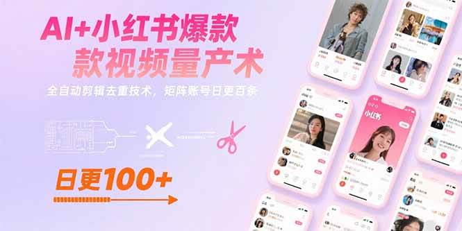 （15542期）AI+小红书爆款视频量产术：全自动剪辑去重技术，矩阵账号日更百条白米粥资源网-汇集全网副业资源白米粥资源网