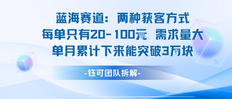 蓝海赛道：需求量大 单月累计下来能突破3W白米粥资源网-汇集全网副业资源白米粥资源网