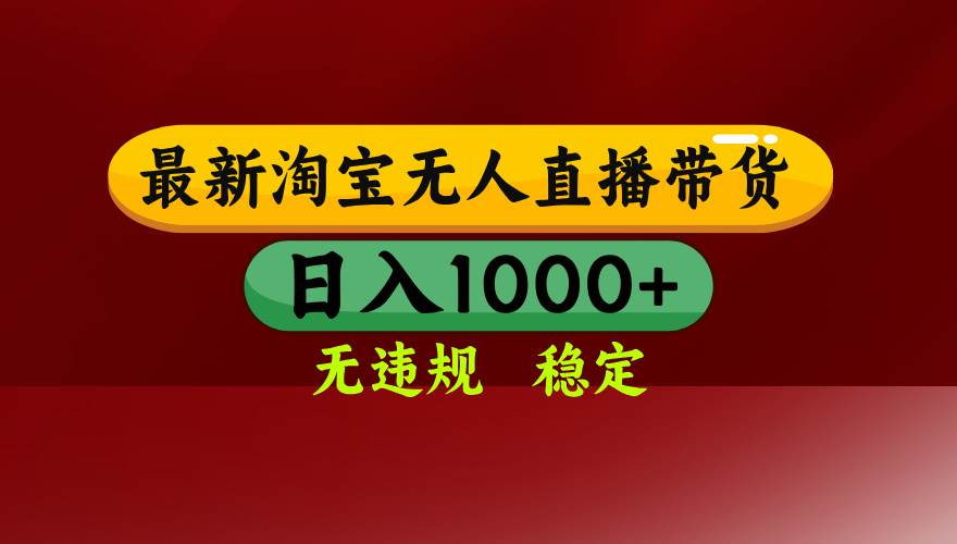 （15784期）淘宝无人直播带货【最新】，日入1000+，无违规无封号，操作简单，长期…白米粥资源网-汇集全网副业资源白米粥资源网