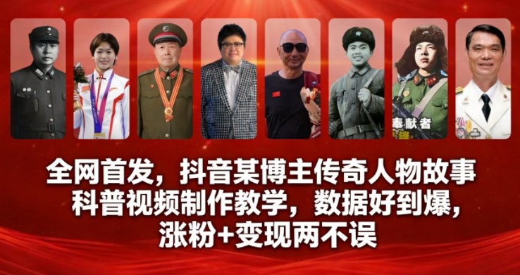 全网首发，抖音某博主传奇人物故事科普视频制作教学，数据好到爆，涨粉+变现两不误白米粥资源网-汇集全网副业资源白米粥资源网