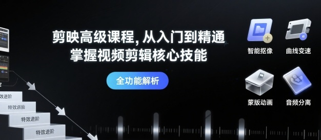 剪映高级课程，从入门到精通，掌握视频剪辑核心技能白米粥资源网-汇集全网副业资源白米粥资源网