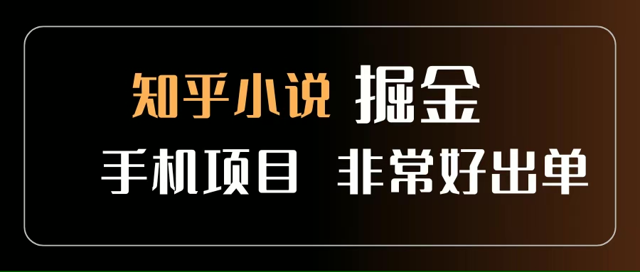（15628期）知乎图文小说掘金项目 非常好出单 用手机就可以做 新手一天轻松500+白米粥资源网-汇集全网副业资源白米粥资源网