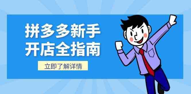 拼多多新手开店全指南，个人企业店铺注册流程，后台基础操作详解白米粥资源网-汇集全网副业资源白米粥资源网