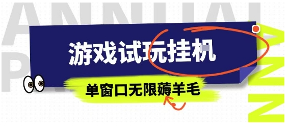 全网首发试玩挂G项目，全自动运行单窗口无上限，纯0撸本人亲测一天可薅100米【揭秘】白米粥资源网-汇集全网副业资源白米粥资源网