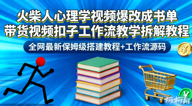 火柴人心理学视频爆改成书单带货视频扣子工作流教学拆解教程，全网最新保姆级搭建教程+工作流源码白米粥资源网-汇集全网副业资源白米粥资源网