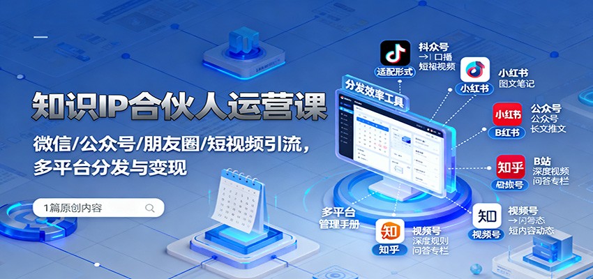知识IP合伙人运营课：微信/公众号/朋友圈/短视频引流，多平台分发与变现白米粥资源网-汇集全网副业资源白米粥资源网