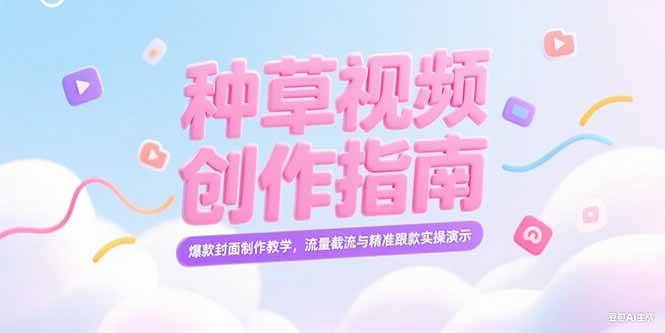 （15259期）小红书种草视频创作指南，爆款封面制作教学，流量截流与精准跟款实操演示白米粥资源网-汇集全网副业资源白米粥资源网