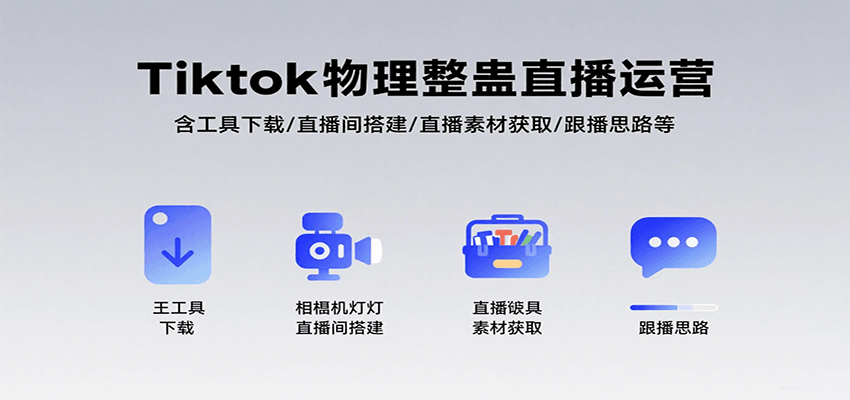 Tiktok物理整蛊直播运营，包含工具下载/直播间搭建/直播素材获取/跟播思路等白米粥资源网-汇集全网副业资源白米粥资源网