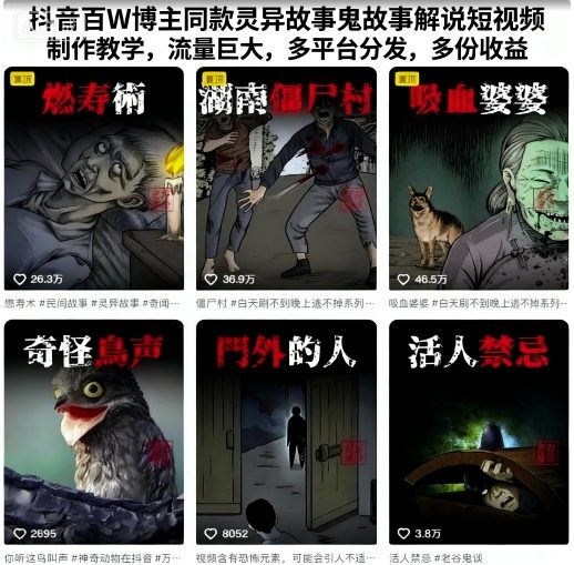 抖音百W博主同款灵异故事鬼故事解说短视频制作教学，流量巨大，多平台分发，多份收益白米粥资源网-汇集全网副业资源白米粥资源网