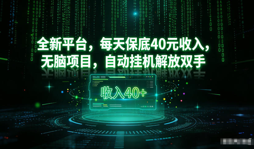 最新看广平台，每天保底30-4米，无脑项目，自动挂G解放双手【揭秘】白米粥资源网-汇集全网副业资源白米粥资源网