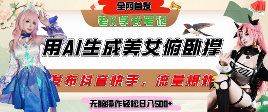 巧用AI让美女做俯卧撑，发布社交平台轻松涨粉变现，流量爆炸，挂抖音橱窗卖货，轻松实现日收入5张白米粥资源网-汇集全网副业资源白米粥资源网