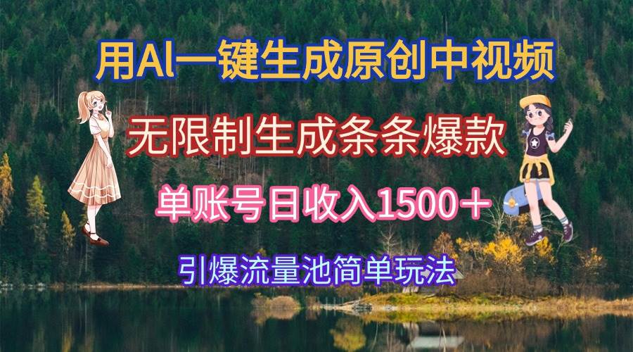 （15210期）用Al一键生成原创中视频，无限制生成条条爆款，单账号日收入1500＋引爆…白米粥资源网-汇集全网副业资源白米粥资源网