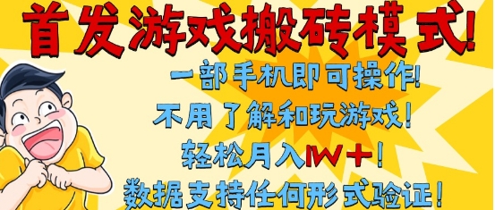 首发搬砖模式，单手机操作，全自动挂G，不需要玩游戏，日入3张+【揭秘】白米粥资源网-汇集全网副业资源白米粥资源网