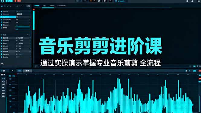 (16383期)音乐剪辑进阶课:通过实操演示掌握专业的音乐剪辑全流程技能白米粥资源网-汇集全网副业资源白米粥资源网