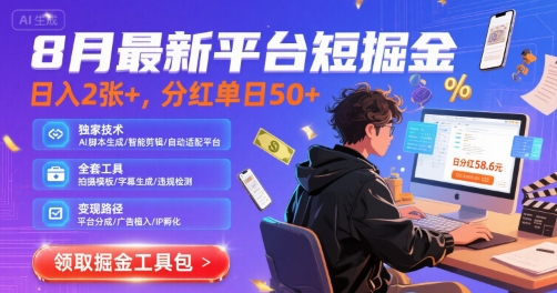 8月最新平台短剧掘金，日入2张+，分红单日 50+，独家技术，脚本及全套工具【揭秘】白米粥资源网-汇集全网副业资源白米粥资源网
