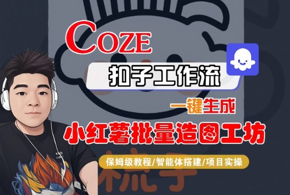 Coze扣子智能体工作流一键生成“小红薯批量造图工坊“工作流，全流程保姆级教学白米粥资源网-汇集全网副业资源白米粥资源网