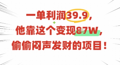 一单利润39.9，有人靠这个变现几十个，偷偷闷声发财的项目白米粥资源网-汇集全网副业资源白米粥资源网