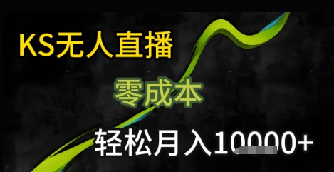 KS无人直播25年最新玩法，只需一部手机，轻松月入1W+【揭秘】白米粥资源网-汇集全网副业资源白米粥资源网