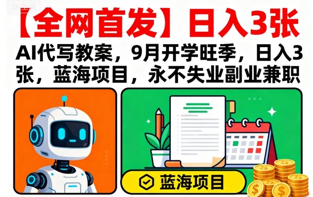 【全网首发】AI代写教案，9月开学旺季，日入3张，蓝海项目，永不失业副业兼职白米粥资源网-汇集全网副业资源白米粥资源网
