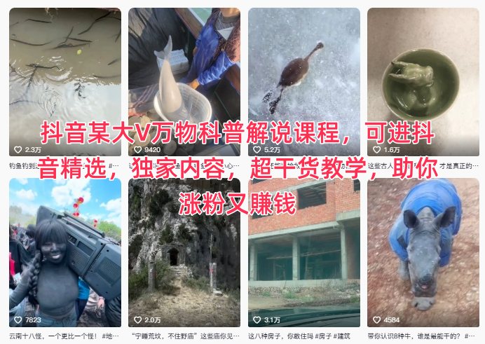 抖音某大V万物科普解说课程，可进抖音精选，独家内容，超干货教学，助你涨粉又賺钱白米粥资源网-汇集全网副业资源白米粥资源网