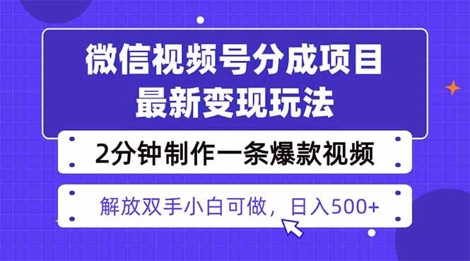 （16246期）视频号分成最新玩法，两天暴力起号变现1500+，爆款视频制作只需要2分钟…白米粥资源网-汇集全网副业资源白米粥资源网
