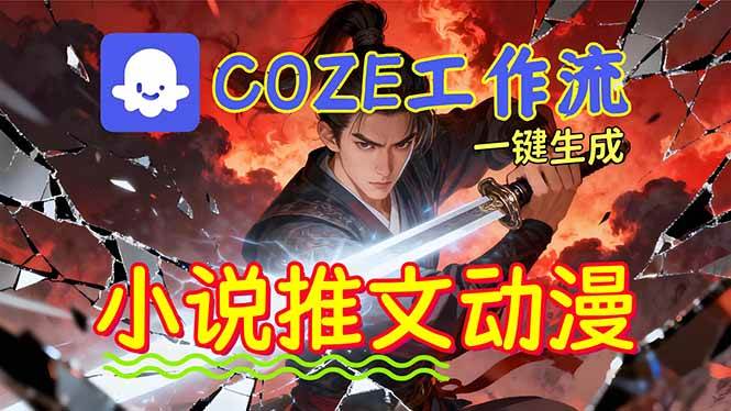 （16649期）靠Coze工作流躺赚矩阵收益！0基础也能用AI批量一键自动生成小说推文漫画视频！白米粥资源网-汇集全网副业资源白米粥资源网