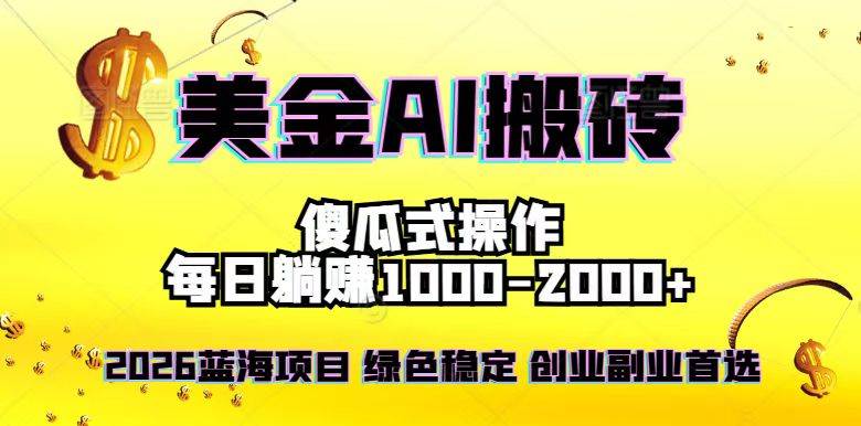 （16985期）2026最新美金项目，日入1500-4000+，轻松简单，每日躺赚，副业创业首选，摆脱996白米粥资源网-汇集全网副业资源白米粥资源网