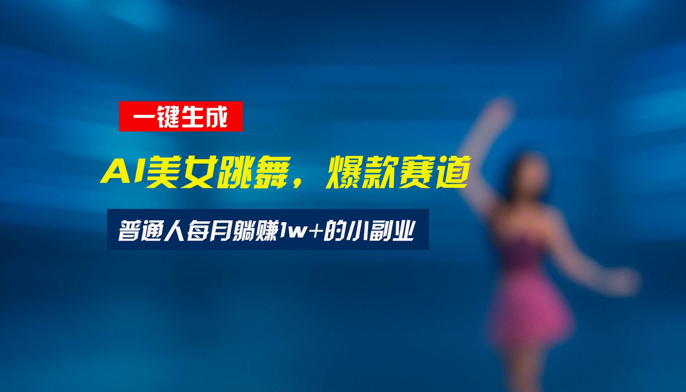 （15549期）最新视频号玩法：美女跳舞赛道，一键生成原创视频，新手小白也能轻松上手白米粥资源网-汇集全网副业资源白米粥资源网