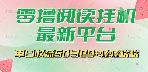 最新零撸阅读挂G平台，一键自动运行，一部手机即可操作，单日收益3张轻轻松松【揭秘】白米粥资源网-汇集全网副业资源白米粥资源网