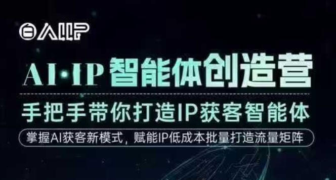 AI·IP智能体创造营，手把手带你打造IP获客智能体，高成交创始人IP课白米粥资源网-汇集全网副业资源白米粥资源网