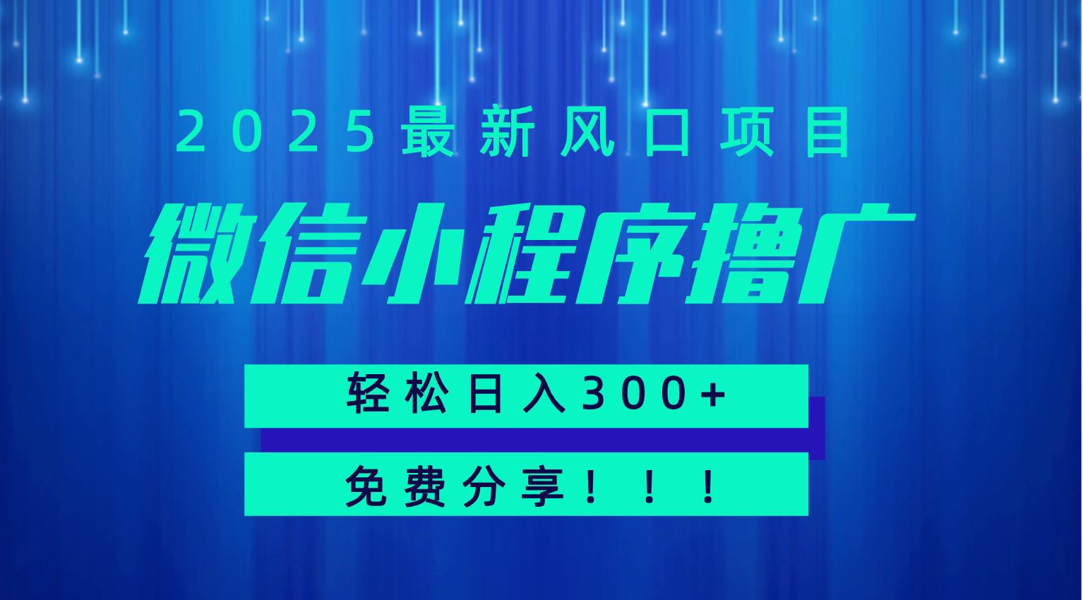 微信小程序撸广，最新风口项目，日入300+ 免费分享 可批量操作 小白可轻松上手！！白米粥资源网-汇集全网副业资源白米粥资源网
