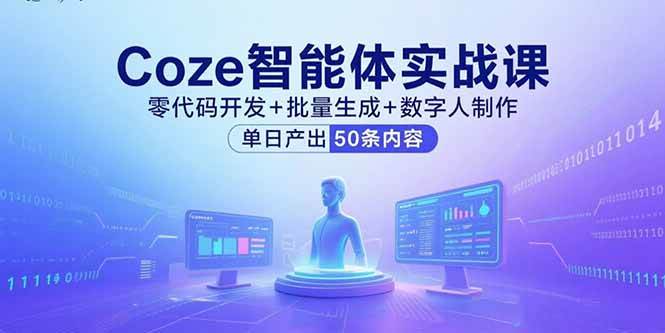 （15918期）Coze智能体实战课，零代码开发+批量生成+数字人制作，单日产出50条内容白米粥资源网-汇集全网副业资源白米粥资源网