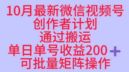10月最新视频号收益最大化赛道长久稳定红利项目，单日单号收益2张+可批量矩阵操作白米粥资源网-汇集全网副业资源白米粥资源网