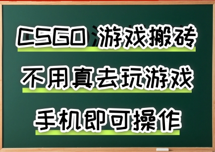 游戏搬砖，手机可做，不用电脑，最快当天见收益3张+，副业创业网创兼职【揭秘】白米粥资源网-汇集全网副业资源白米粥资源网