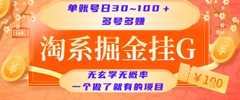 淘系掘金挂G项目，单账号日收益30~100+，多号多得，一个做了就有的项目【揭秘】白米粥资源网-汇集全网副业资源白米粥资源网