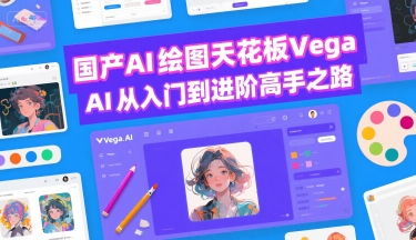 国产AI绘图天花板 Vega AI从入门到进阶高手之路白米粥资源网-汇集全网副业资源白米粥资源网
