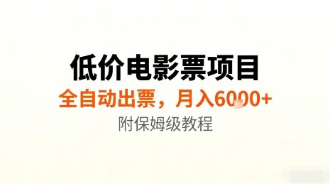 低价电影票项目，全自动出票，月入6k+，附保姆级教程【揭秘】白米粥资源网-汇集全网副业资源白米粥资源网