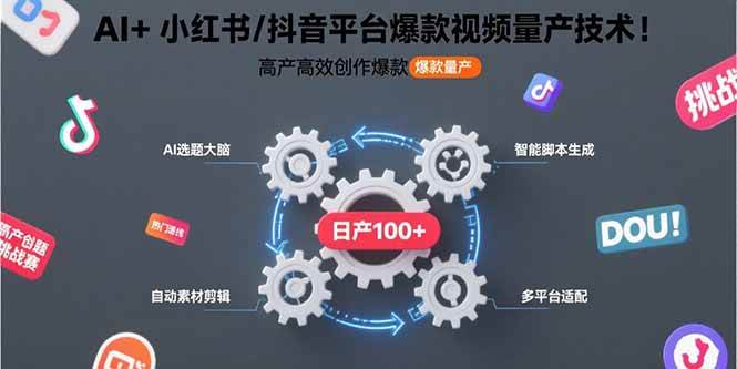 （15624期）AI+小红书/抖音平台爆款视频量产技术：高产高效创作爆款视频！白米粥资源网-汇集全网副业资源白米粥资源网