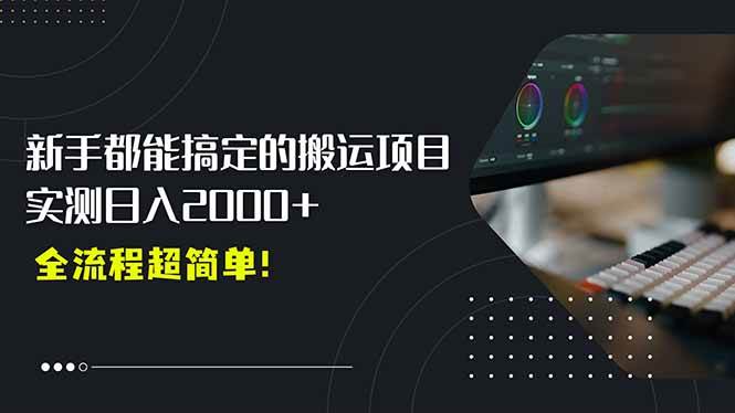（15457期）平台主动扶持的新风口，0基础轻松起号，搬运剪辑日入2000+！白米粥资源网-汇集全网副业资源白米粥资源网
