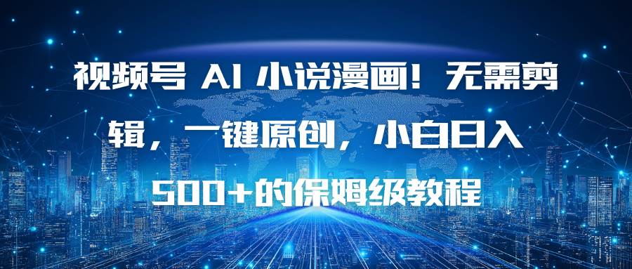 图片[1]白米粥资源网-汇集全网副业资源（16595期）视频号 AI 小说漫画！无需剪辑，一键原创，小白日入500+的保姆级教程白米粥资源网-汇集全网副业资源白米粥资源网