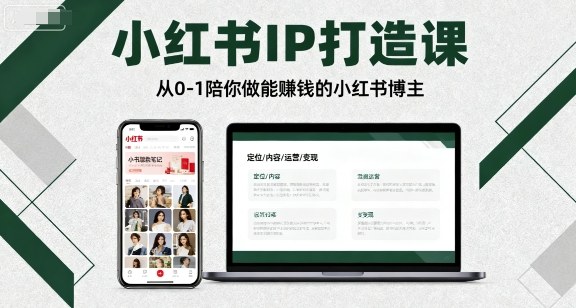 小红书IP打造课，从0-1陪你做能賺钱小红书博主白米粥资源网-汇集全网副业资源白米粥资源网