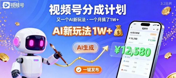 视频号分成计划：又一个AI新玩法，一个月搞了1W+，纯AI生成，一键发布即可白米粥资源网-汇集全网副业资源白米粥资源网