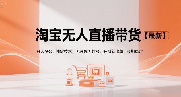 淘宝无人直播带货【最新】，日入多张，独家技术，无违规无封号，开播就出单，长期稳定【揭秘】白米粥资源网-汇集全网副业资源白米粥资源网
